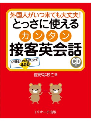 cover image of とっさに使える カンタン接客英会話【音声DL付】